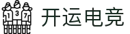 开运电竞- 赛事在呼唤,智胜在手